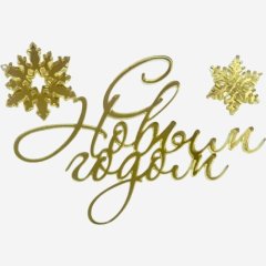 Топпер декоративный акриловый "Новый год" Золото 11х7 см 