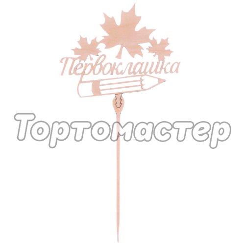 Топпер декоративный деревянный "Первоклашка" 3809556