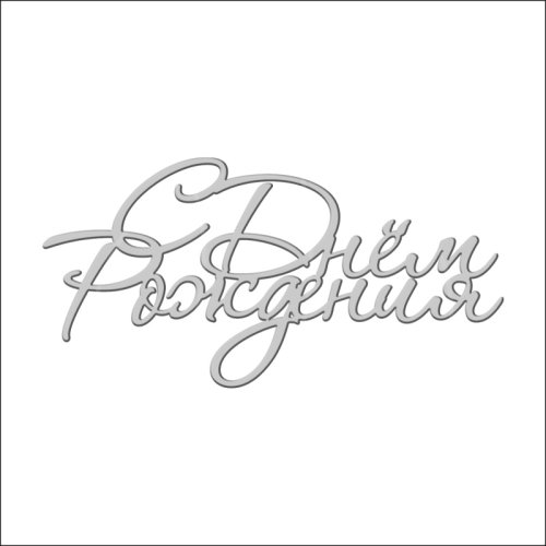 Топпер декоративный акриловый "С Днём Рождения. Рукописный" Серебро 11х5,5 см ТСК101