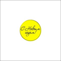 Набор топперов декоративных акриловых "Медальоны "С Новым годом!" Золото 3,5 см 5 шт ТСК165