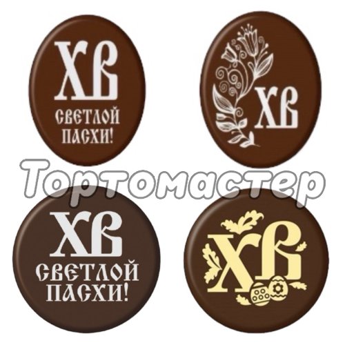 Шоколадное украшение Пасха 10 шт 64766,64575 ,64556